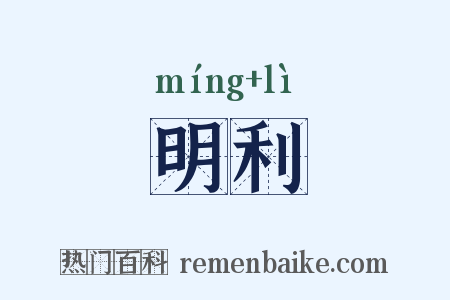 明利是什么意思的图片